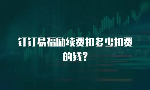 钉钉易福励续费扣多少扣费的钱？