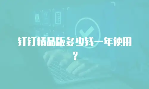 钉钉精品版多少钱一年使用？
