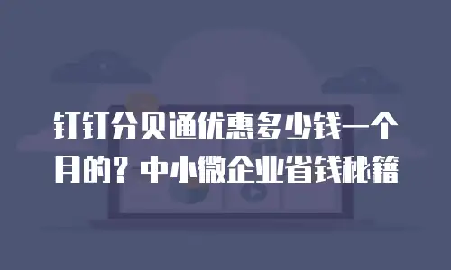 钉钉分贝通优惠多少钱一个月的？中小微企业省钱秘籍