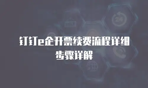 钉钉e企开票续费流程详细步骤详解