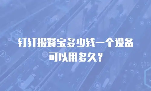 钉钉报餐宝多少钱一个设备可以用多久？
