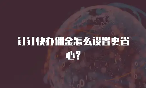 钉钉快办佣金怎么设置更省心？