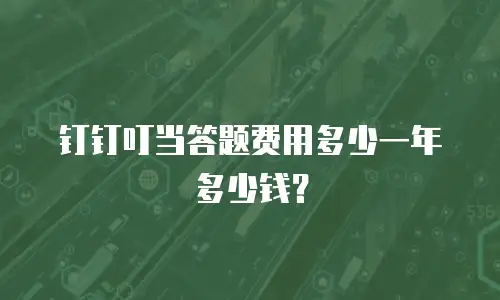 钉钉叮当答题费用多少一年多少钱？