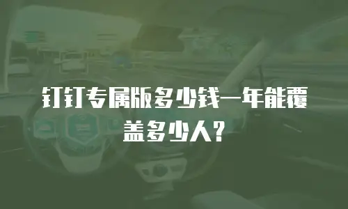 钉钉专属版多少钱一年能覆盖多少人？