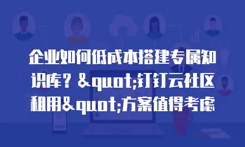 企业如何低成本搭建专属知识库？