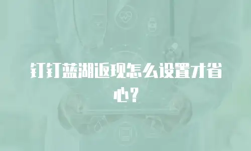 钉钉蓝湖返现怎么设置才省心？