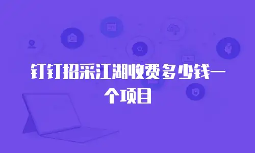 钉钉招采江湖收费多少钱一个项目