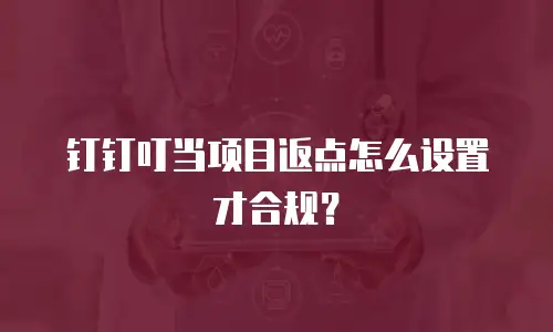 钉钉叮当项目返点怎么设置才合规？