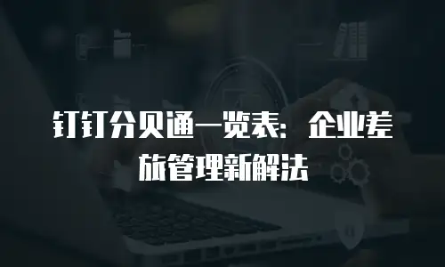 钉钉分贝通一览表：企业差旅管理新解法