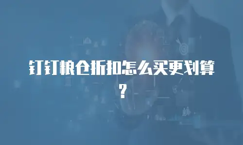 钉钉粮仓折扣怎么买更划算？