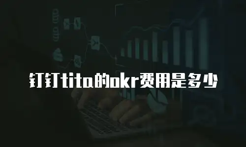 钉钉tita的okr费用是多少