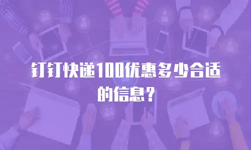 钉钉快递100优惠多少合适的信息？