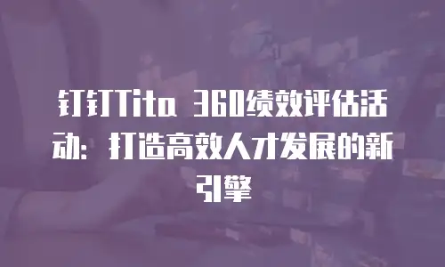 钉钉Tita 360绩效评估活动：打造高效人才发展的新引擎