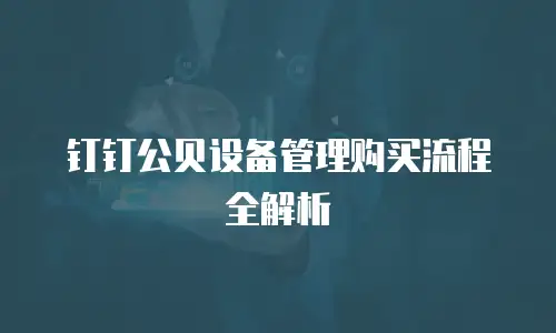 钉钉公贝设备管理购买流程全解析