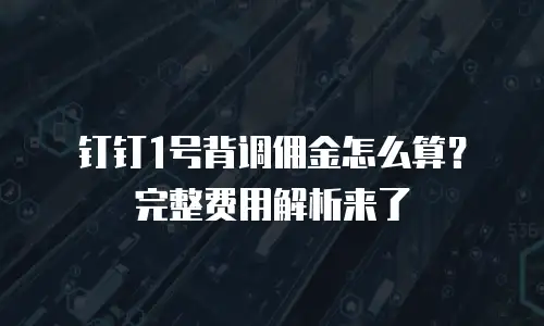 钉钉1号背调佣金怎么算？完整费用解析来了
