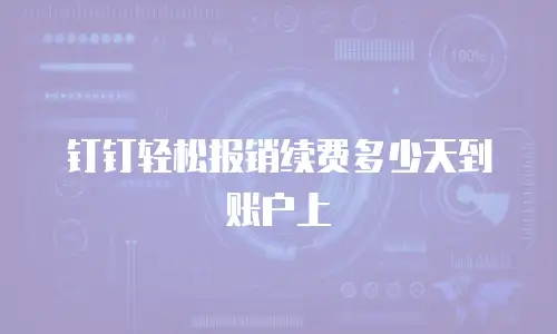 钉钉轻松报销续费多少天到账户上