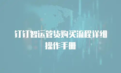 钉钉智运管货购买流程详细操作手册