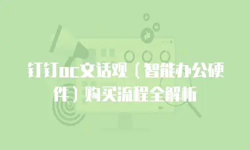 钉钉oc文话观（智能办公硬件）购买流程全解析