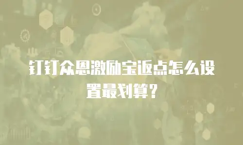钉钉众恩激励宝返点怎么设置最划算？