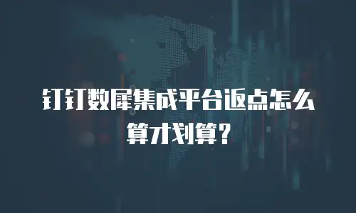 钉钉数犀集成平台返点怎么算才划算？