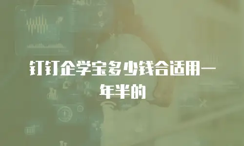 钉钉企学宝多少钱合适用一年半的