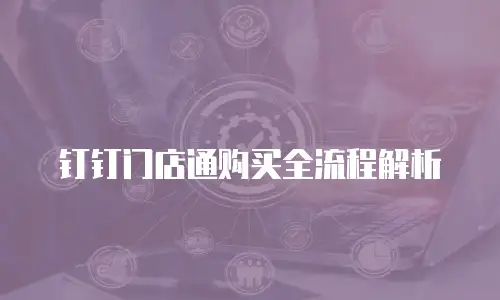 钉钉门店通购买全流程解析