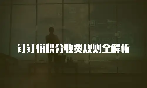 钉钉悦积分收费规则全解析