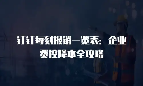 钉钉每刻报销一览表：企业费控降本全攻略