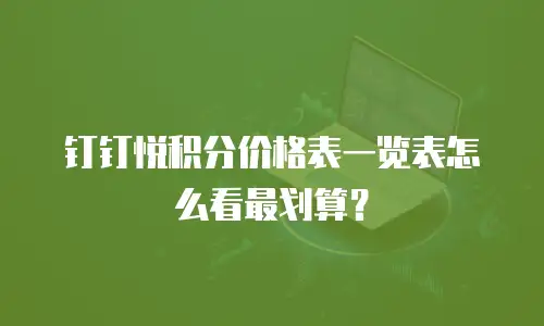 钉钉悦积分价格表一览表怎么看最划算？