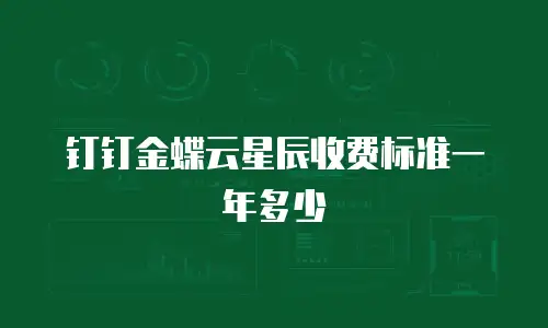 钉钉金蝶云星辰收费标准一年多少