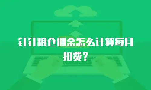 钉钉粮仓佣金怎么计算每月扣费？