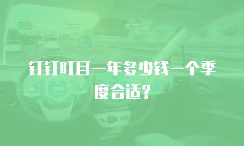 钉钉盯目一年多少钱一个季度合适？