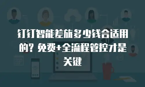钉钉智能差旅多少钱合适用的？免费+全流程管控才是关键