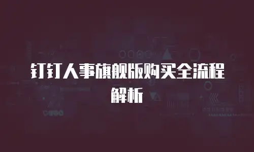 钉钉人事旗舰版购买全流程解析