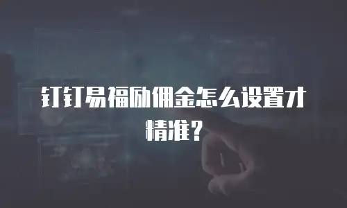 钉钉易福励佣金怎么设置才精准？