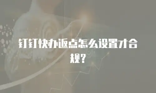 钉钉快办返点怎么设置才合规？