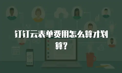 钉钉云表单费用怎么算才划算？