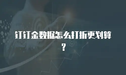 钉钉金数据怎么打折更划算？