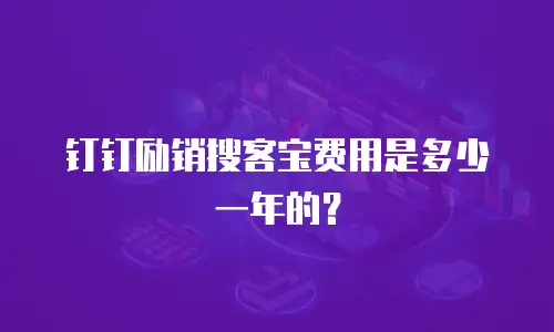 钉钉励销搜客宝费用是多少一年的？