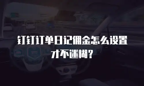 钉钉订单日记佣金怎么设置才不迷糊？