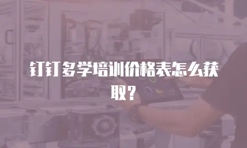 钉钉多学培训价格表怎么获取？