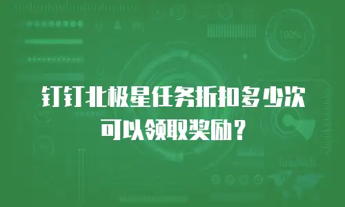 钉钉北极星任务折扣多少次可以领取奖励？