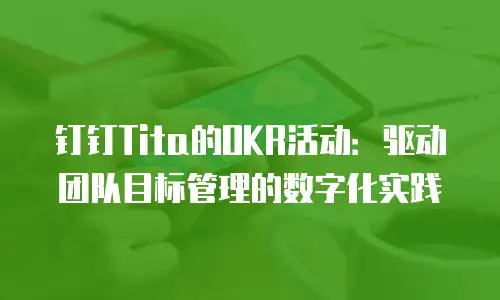 钉钉Tita的OKR活动：驱动团队目标管理的数字化实践