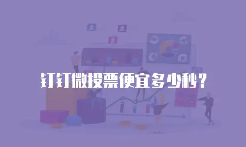 钉钉微投票便宜多少秒？