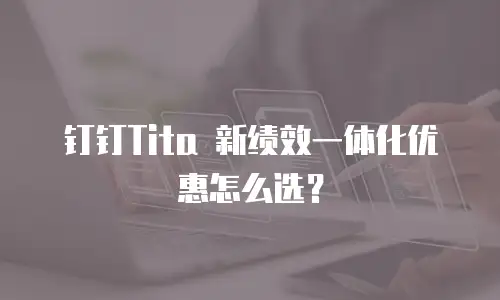 钉钉Tita 新绩效一体化优惠怎么选？