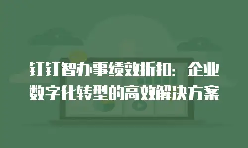 钉钉智办事绩效折扣：企业数字化转型的高效解决方案