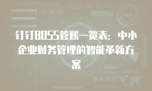 钉钉BOSS管账一览表：中小企业财务管理的智能革新方案
