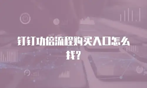 钉钉功倍流程购买入口怎么找？
