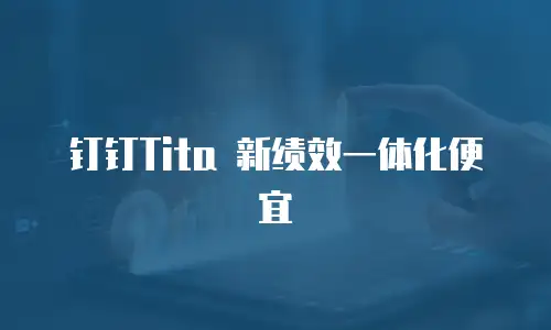 钉钉Tita 新绩效一体化便宜