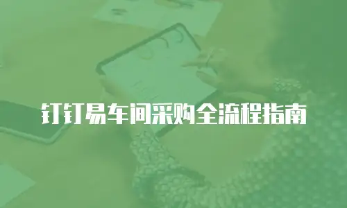 钉钉易车间采购全流程指南